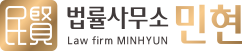 법률사무소 민현