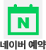 네이버 예약